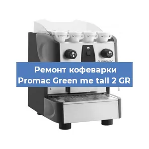 Замена термостата на кофемашине Promac Green me tall 2 GR в Санкт-Петербурге